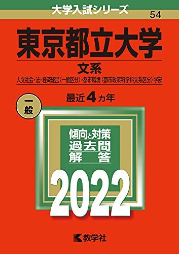 東京都立大学（文系） (2022年版大学入試シリーズ) 教学社編集部