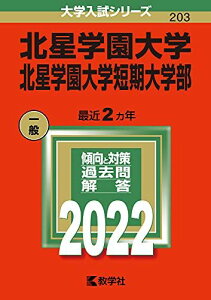 北星学園大学・北星学園大学短期大学部 (2022年版大学入試シリーズ) 教学社編集部