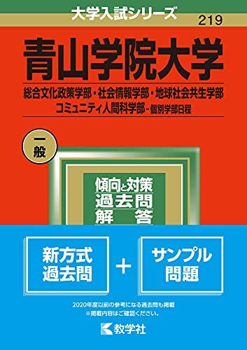 青山学院大学(総合文化政策学部・社会情報学部・地球社会共生学部・コミュニティ人間科学部?個別学部日程) (2022年版大学入試シリーズ) 教学社編集部