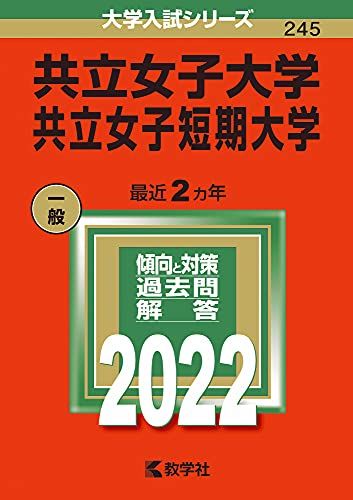 共立女子大学 共立女子短期大学 (2022年版大学入試シリーズ) 教学社編集部