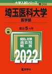 埼玉医科大学(医学部) (2022年版大学入試シリーズ)