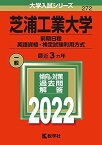 芝浦工業大学(前期日程、英語資格・検定試験利用方式) (2022年版大学入試シリーズ) 教学社編集部