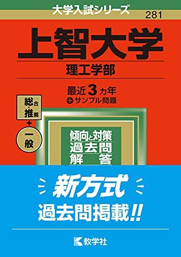 上智大学(理工学部) (2022年版大学入試シリーズ) 教学社編集部