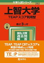 上智大学(TEAPスコア利用型) (2022年版大学入試シリーズ) 教学社編集部