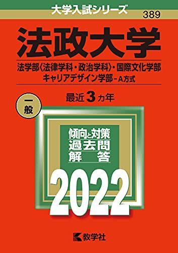 法政大学(法学部〈法律学科・政治学科〉・国際文化学部・キャリアデザイン学部?A方式) (2022年版大学入試シリーズ) 教学社編集部