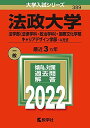 法政大学(法学部〈法律学科 政治学科〉 国際文化学部 キャリアデザイン学部 A方式) (2022年版大学入試シリーズ) 教学社編集部