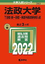 法政大学(T日程〈統一日程〉 英語外部試験利用入試) (2022年版大学入試シリーズ) 教学社編集部