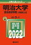 明治大学(政治経済学部?学部別入試) (2022年版大学入試シリーズ) 教学社編集部