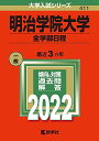 明治学院大学(全学部日程) (2022年版大学入試シリーズ) 教学社編集部