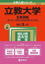 立教大学(文系学部 一般入試〈大学独自の英語を課さない日程〉) (2022年版大学入試シリーズ) 教学社編集部