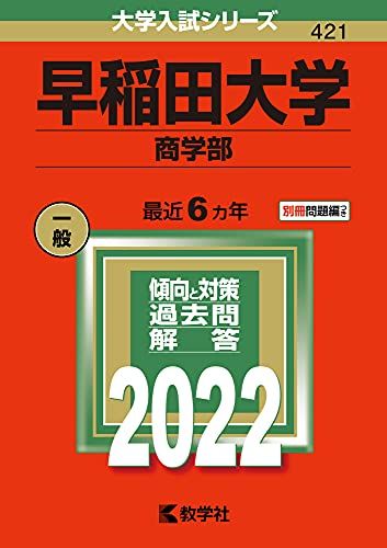 早稲田大学(商学部) (2022年版大学入試シリーズ) 教学社編集部