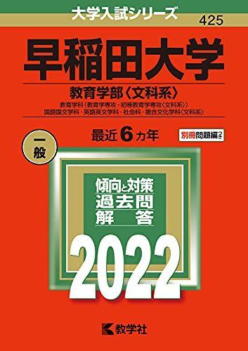 早稲田大学（教育学部〈文科系〉） (2022年版大学入試シリーズ)