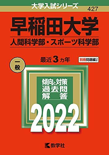 早稲田大学(人間科学部 スポーツ科学部) (2022年版大学入試シリーズ) 教学社編集部