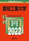 愛知工業大学 (2022年版大学入試シリーズ)