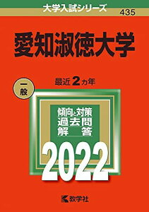 愛知淑徳大学 (2022年版大学入試シリーズ) 教学社編集部