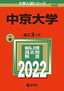 中京大学 (2022年版大学入試シリーズ) 教学社編集部