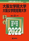 大阪女学院大学・大阪女学院短期大学 (2022年版大学入試シリーズ) 教学社編集部