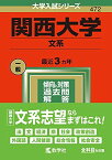 関西大学(文系) (2022年版大学入試シリーズ) 教学社編集部