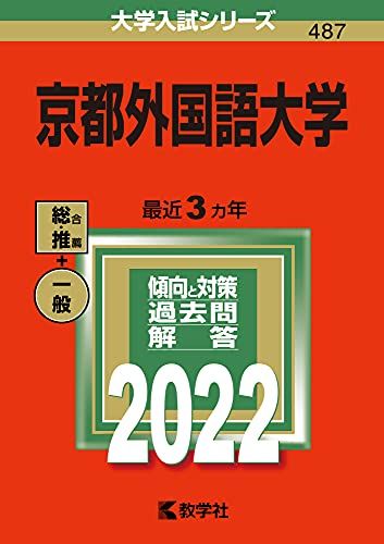 京都外国語大学 (2022年版大学入試シリーズ) 教学社編集部