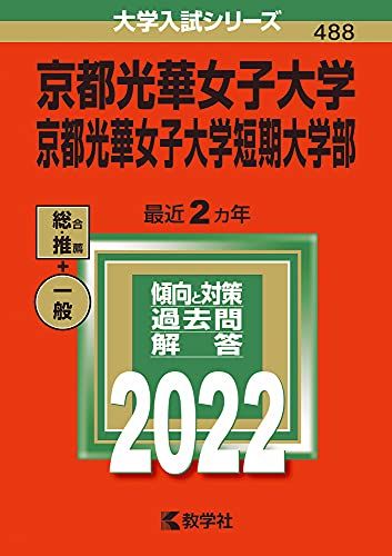 京都光華女子大学・京都光華女子大学短期大学部 (2022年版大学入試シリーズ)