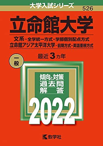 立命館大学(文系?全学統一方式・学部個別配点方式)/立命館アジア太平洋大学(前期方式・英語重視方式) (2022年版大学入試シリーズ) 教学..