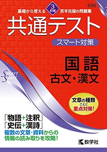 共通テスト スマート対策 国語 古文・漢文 [3訂版] Smart Startシリーズ [単行本 ソフトカバー ] 教学社編集部