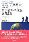 東アジア家族法における当事者間の合意を考える: 歴史的背景から子の最善の利益をめざす家事調停まで (学習院大学東洋文化研究叢書) [単行本] 龍樹，稲田