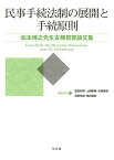 民事手続法制の展開と手続原則―松本博之先生古稀祝賀論文集 [単行本] 徳田 和幸、 上野 泰男、 本間 靖規、 高田 裕成; ?田 昌宏