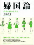 婦国論-消費の国の女たち- [単行本] 小原 直花