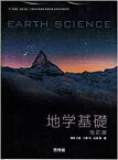 地学基礎　改訂版　文部科学省検定済教科書　[地基308] [テキスト] 木村 龍治、 吉岡一男; ほか17名