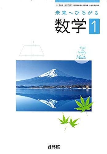 中学教科書【61啓林館】未来へひろがる数学1【数学732】2019年度版 [テキスト] 岡本和夫