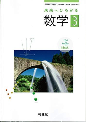 中学教科書【61啓林館】未来へひろがる数学3【数学932】2019年度版 [テキスト] 岡本和夫