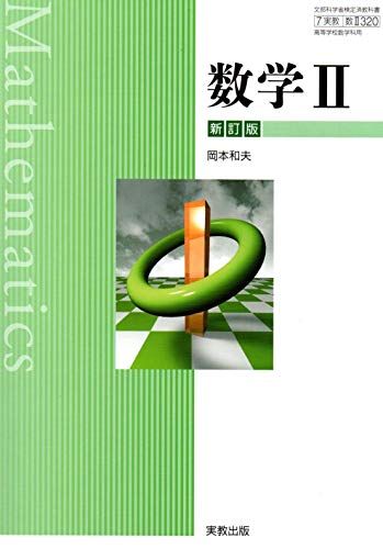 数学II　新訂版　文部科学省検定済教科書　[数II320] [テキスト] 岡本和夫、新井仁之