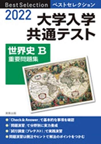 2022 ベストセレクション 大学入学共通テスト 世界史B重要問題集 実教出版編修部