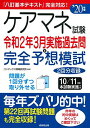 『八訂基本テキスト』完全対応!ケアマネ試験 令和2年3月実施過去問と完全予想模試 '20年版 コンデックス情報研究所