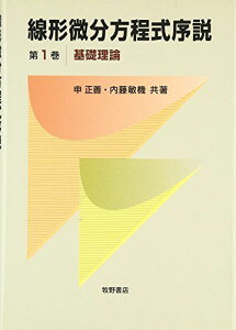 線形微分方程式序説〈第1巻〉基礎理論 正善，申; 敏機，内藤