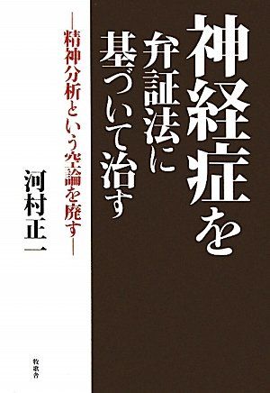 神経症を弁証法に基づいて治す―精神分析という空論を廃す [単行本] 河村 正一