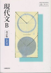 現代文B 改訂版 上巻【50大修館 現B329】文部科学省検定済教科書 高等学校国語科用 [テキスト] 北原　保雄