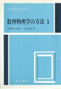 数学物理学の方式 1 新装 R.クーラン、 D.ヒルベルト; 丸山 滋弥