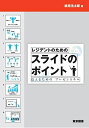 【30日間返品保証】商品説明に誤りがある場合は、無条件で弊社送料負担で商品到着後30日間返品を承ります。ご満足のいく取引となるよう精一杯対応させていただきます。※下記に商品説明およびコンディション詳細、出荷予定・配送方法・お届けまでの期間について記載しています。ご確認の上ご購入ください。【インボイス制度対応済み】当社ではインボイス制度に対応した適格請求書発行事業者番号（通称：T番号・登録番号）を印字した納品書（明細書）を商品に同梱してお送りしております。こちらをご利用いただくことで、税務申告時や確定申告時に消費税額控除を受けることが可能になります。また、適格請求書発行事業者番号の入った領収書・請求書をご注文履歴からダウンロードして頂くこともできます（宛名はご希望のものを入力して頂けます）。■商品名■レジデントのためのスライドのポイント―伝えるためのプレゼンスキル■出版社■東京図書■著者■梶原 浩太郎■発行年■2020/11/10■ISBN10■4489023480■ISBN13■9784489023484■コンディションランク■非常に良いコンディションランク説明ほぼ新品：未使用に近い状態の商品非常に良い：傷や汚れが少なくきれいな状態の商品良い：多少の傷や汚れがあるが、概ね良好な状態の商品(中古品として並の状態の商品)可：傷や汚れが目立つものの、使用には問題ない状態の商品■コンディション詳細■書き込みありません。古本ではございますが、使用感少なくきれいな状態の書籍です。弊社基準で良よりコンデションが良いと判断された商品となります。水濡れ防止梱包の上、迅速丁寧に発送させていただきます。【発送予定日について】こちらの商品は午前9時までのご注文は当日に発送致します。午前9時以降のご注文は翌日に発送致します。※日曜日・年末年始（12/31〜1/3）は除きます（日曜日・年末年始は発送休業日です。祝日は発送しています）。(例)・月曜0時〜9時までのご注文：月曜日に発送・月曜9時〜24時までのご注文：火曜日に発送・土曜0時〜9時までのご注文：土曜日に発送・土曜9時〜24時のご注文：月曜日に発送・日曜0時〜9時までのご注文：月曜日に発送・日曜9時〜24時のご注文：月曜日に発送【送付方法について】ネコポス、宅配便またはレターパックでの発送となります。関東地方・東北地方・新潟県・北海道・沖縄県・離島以外は、発送翌日に到着します。関東地方・東北地方・新潟県・北海道・沖縄県・離島は、発送後2日での到着となります。商品説明と著しく異なる点があった場合や異なる商品が届いた場合は、到着後30日間は無条件で着払いでご返品後に返金させていただきます。メールまたはご注文履歴からご連絡ください。