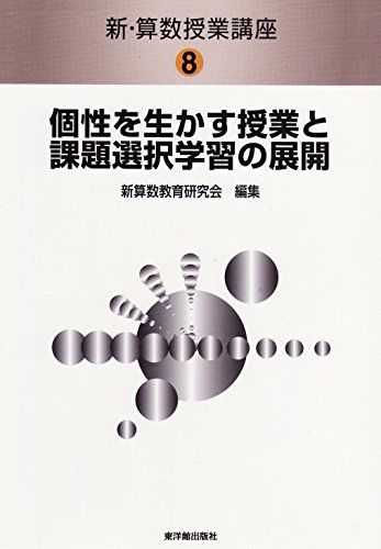 新・算数授業講座〈8〉個性を生かす授業と課題選択学習の展開 新算数教育研究会