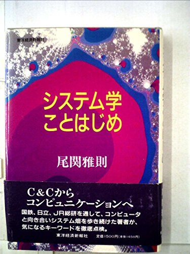 システム学ことはじめ 尾関 雅則