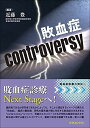 敗血症controversy  近藤 豊