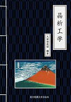 晶析工学 [単行本（ソフトカバー）] 久保田 徳昭、 平沢 泉; 小針 昌則