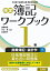 【検定簿記ワークブック】1級商業簿記・会計学(下巻) 渡部裕亘、 片山 覚; 北村敬子