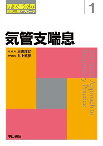 気管支喘息 (呼吸器疾患 診断治療アプローチ) [単行本] 井上博雅; 三嶋理晃