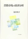 書籍市場の経済分析 [単行本] 浅井 澄子