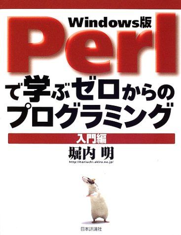 【30日間返品保証】商品説明に誤りがある場合は、無条件で弊社送料負担で商品到着後30日間返品を承ります。ご満足のいく取引となるよう精一杯対応させていただきます。※下記に商品説明およびコンディション詳細、出荷予定・配送方法・お届けまでの期間について記載しています。ご確認の上ご購入ください。【インボイス制度対応済み】当社ではインボイス制度に対応した適格請求書発行事業者番号（通称：T番号・登録番号）を印字した納品書（明細書）を商品に同梱してお送りしております。こちらをご利用いただくことで、税務申告時や確定申告時に消費税額控除を受けることが可能になります。また、適格請求書発行事業者番号の入った領収書・請求書をご注文履歴からダウンロードして頂くこともできます（宛名はご希望のものを入力して頂けます）。■商品名■Perlで学ぶゼロからのプログラミング 入門編 堀内 明■出版社■日本評論社■著者■堀内 明■発行年■2002/05■ISBN10■4535600244■ISBN13■9784535600249■コンディションランク■非常に良いコンディションランク説明ほぼ新品：未使用に近い状態の商品非常に良い：傷や汚れが少なくきれいな状態の商品良い：多少の傷や汚れがあるが、概ね良好な状態の商品(中古品として並の状態の商品)可：傷や汚れが目立つものの、使用には問題ない状態の商品■コンディション詳細■書き込みありません。古本ではございますが、使用感少なくきれいな状態の書籍です。弊社基準で良よりコンデションが良いと判断された商品となります。水濡れ防止梱包の上、迅速丁寧に発送させていただきます。【発送予定日について】こちらの商品は午前9時までのご注文は当日に発送致します。午前9時以降のご注文は翌日に発送致します。※日曜日・年末年始（12/31〜1/3）は除きます（日曜日・年末年始は発送休業日です。祝日は発送しています）。(例)・月曜0時〜9時までのご注文：月曜日に発送・月曜9時〜24時までのご注文：火曜日に発送・土曜0時〜9時までのご注文：土曜日に発送・土曜9時〜24時のご注文：月曜日に発送・日曜0時〜9時までのご注文：月曜日に発送・日曜9時〜24時のご注文：月曜日に発送【送付方法について】ネコポス、宅配便またはレターパックでの発送となります。関東地方・東北地方・新潟県・北海道・沖縄県・離島以外は、発送翌日に到着します。関東地方・東北地方・新潟県・北海道・沖縄県・離島は、発送後2日での到着となります。商品説明と著しく異なる点があった場合や異なる商品が届いた場合は、到着後30日間は無条件で着払いでご返品後に返金させていただきます。メールまたはご注文履歴からご連絡ください。