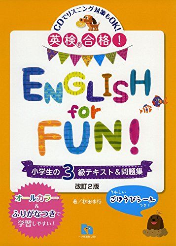 英検?合格! ENGLISH for FUN 小学生の3級テキスト&amp;問題集 [単行本（ソフトカバー）] 杉田 米行