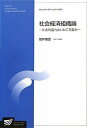 社会経済組織論―社会的協力はいかに可能か (放送大学大学院教材) 坂井 素思